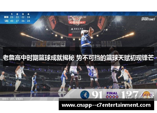 老詹高中时期篮球成就揭秘 势不可挡的篮球天赋初现锋芒 老詹高中时期篮球成就揭秘 势不可挡的篮球天赋初现锋芒
