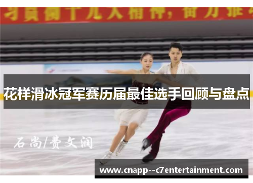 花样滑冰冠军赛历届最佳选手回顾与盘点