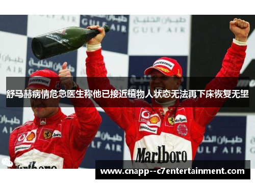 舒马赫病情危急医生称他已接近植物人状态无法再下床恢复无望 舒马赫病情危急医生称他已接近植物人状态无法再下床恢复无望