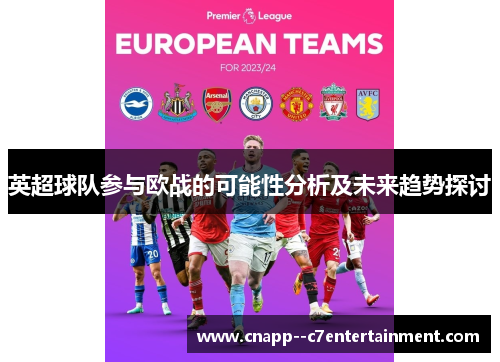 英超球队参与欧战的可能性分析及未来趋势探讨 英超球队参与欧战的可能性分析及未来趋势探讨