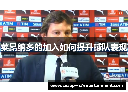 莱昂纳多的加入如何提升球队表现 莱昂纳多的加入如何提升球队表现