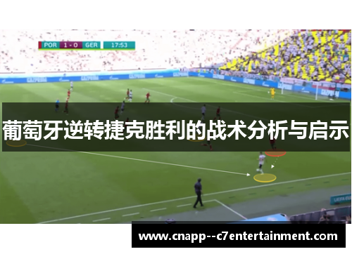 葡萄牙逆转捷克胜利的战术分析与启示 葡萄牙逆转捷克胜利的战术分析与启示