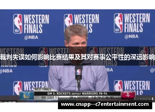 裁判失误如何影响比赛结果及其对赛事公平性的深远影响 裁判失误如何影响比赛结果及其对赛事公平性的深远影响
