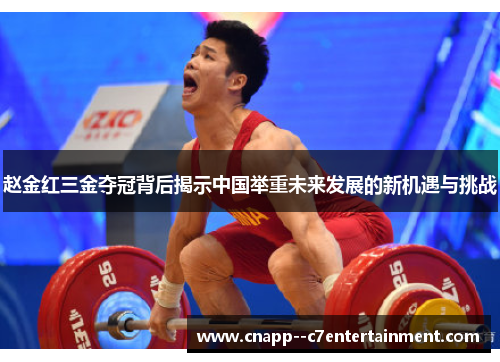 赵金红三金夺冠背后揭示中国举重未来发展的新机遇与挑战
