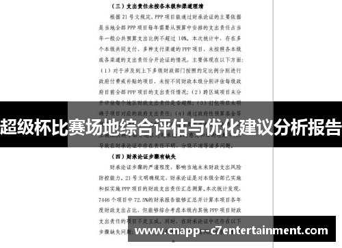 超级杯比赛场地综合评估与优化建议分析报告
