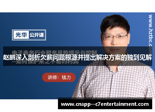 赵鹏深入剖析欠薪问题根源并提出解决方案的独到见解