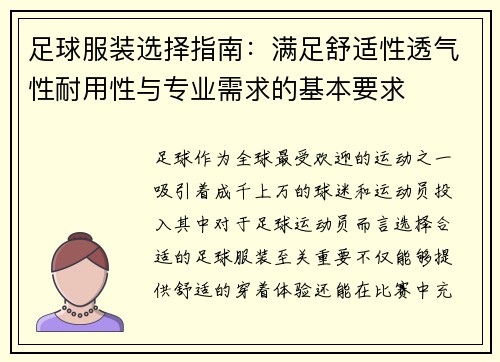 足球服装选择指南:满足舒适性透气性耐用性与专业需求的基本要求 足球服装选择指南:满足舒适性透气性耐用性与专业需求的基本要求
