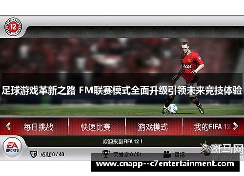 足球游戏革新之路 FM联赛模式全面升级引领未来竞技体验