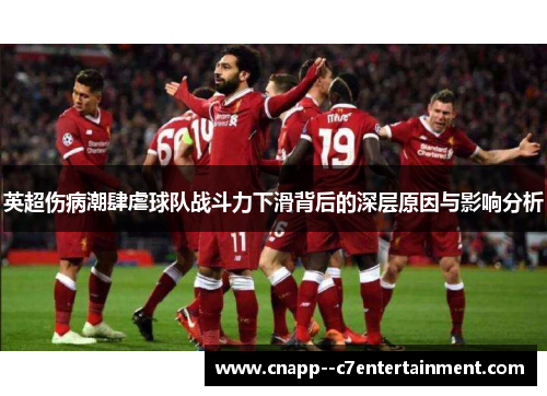 英超伤病潮肆虐球队战斗力下滑背后的深层原因与影响分析 英超伤病潮肆虐球队战斗力下滑背后的深层原因与影响分析