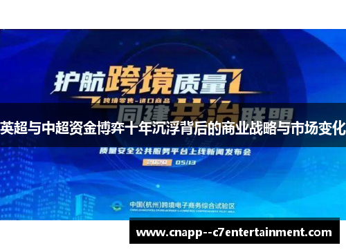 英超与中超资金博弈十年沉浮背后的商业战略与市场变化