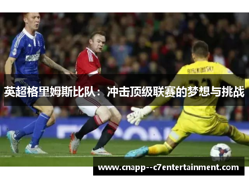 英超格里姆斯比队:冲击顶级联赛的梦想与挑战 英超格里姆斯比队:冲击顶级联赛的梦想与挑战