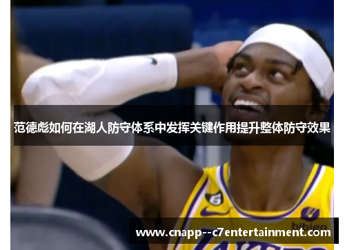 范德彪如何在湖人防守体系中发挥关键作用提升整体防守效果 范德彪如何在湖人防守体系中发挥关键作用提升整体防守效果