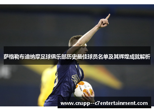 萨格勒布迪纳摩足球俱乐部历史最佳球员名单及其辉煌成就解析 萨格勒布迪纳摩足球俱乐部历史最佳球员名单及其辉煌成就解析