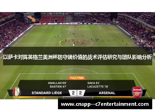 以萨卡对阵英格兰美洲杯防守端价值的战术评估研究与团队影响分析