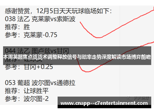 本周英超焦点战战术调整释放信号与赔率走势深度解读市场博弈前瞻