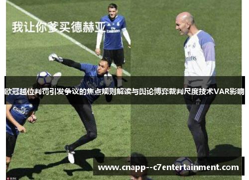 欧冠越位判罚引发争议的焦点规则解读与舆论博弈裁判尺度技术VAR影响