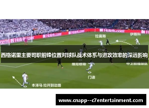 西格诺里主要司职前锋位置对球队战术体系与进攻效率的深远影响