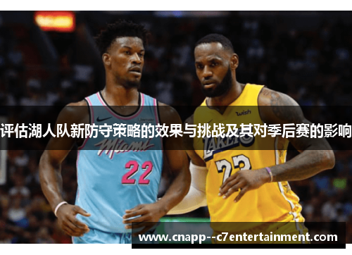 评估湖人队新防守策略的效果与挑战及其对季后赛的影响
