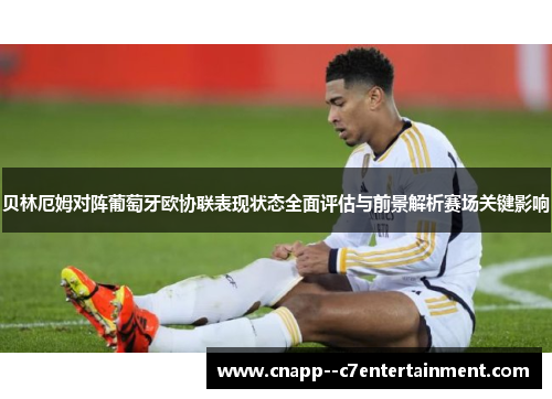 贝林厄姆对阵葡萄牙欧协联表现状态全面评估与前景解析赛场关键影响