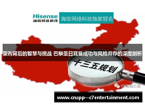 豪购背后的智慧与挑战 巴黎圣日耳曼成功与风险并存的深度剖析