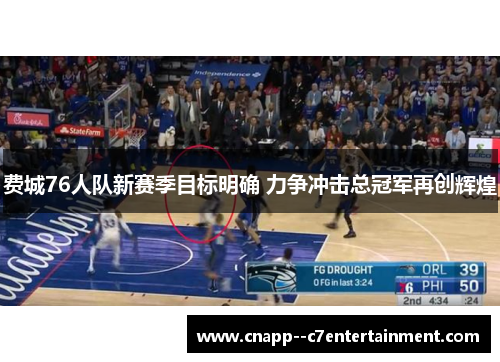 费城76人队新赛季目标明确 力争冲击总冠军再创辉煌