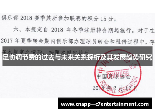 足协调节费的过去与未来关系探析及其发展趋势研究