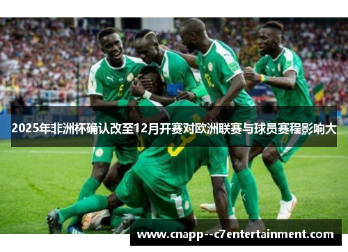 2025年非洲杯确认改至12月开赛对欧洲联赛与球员赛程影响大
