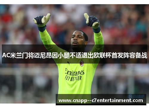 AC米兰门将迈尼昂因小腿不适退出欧联杯首发阵容备战