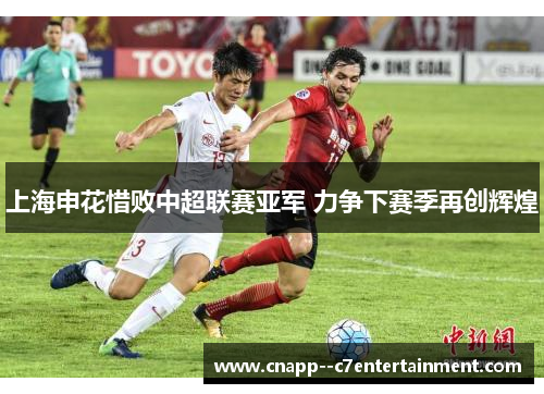 上海申花惜败中超联赛亚军 力争下赛季再创辉煌