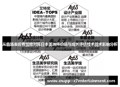 从临场表现看加维对阵日本美洲杯价值与成长评估技术战术影响分析