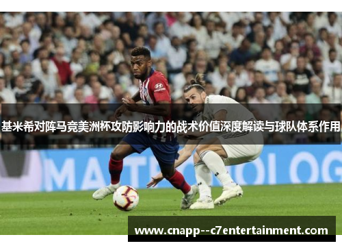 基米希对阵马竞美洲杯攻防影响力的战术价值深度解读与球队体系作用