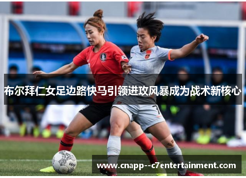 布尔拜仁女足边路快马引领进攻风暴成为战术新核心