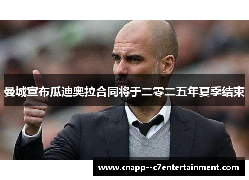 曼城宣布瓜迪奥拉合同将于二零二五年夏季结束