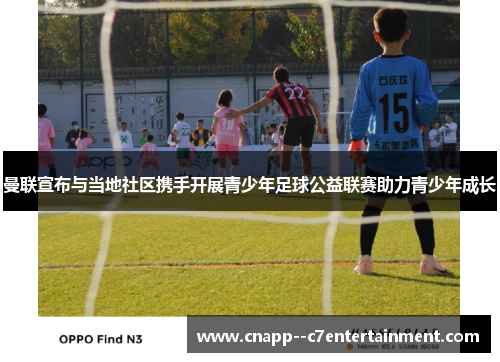 曼联宣布与当地社区携手开展青少年足球公益联赛助力青少年成长