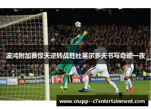 波鸿附加赛惊天逆转战胜杜塞尔多夫书写奇迹一夜