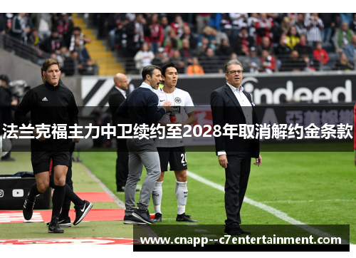 法兰克福主力中卫续约至2028年取消解约金条款