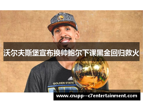 沃尔夫斯堡宣布换帅鲍尔下课黑金回归救火