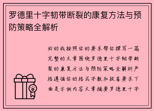 罗德里十字韧带断裂的康复方法与预防策略全解析
