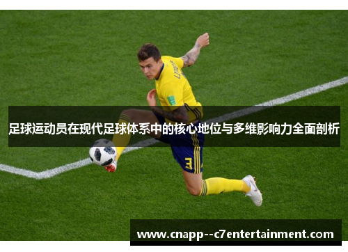 足球运动员在现代足球体系中的核心地位与多维影响力全面剖析