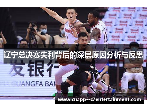 辽宁总决赛失利背后的深层原因分析与反思