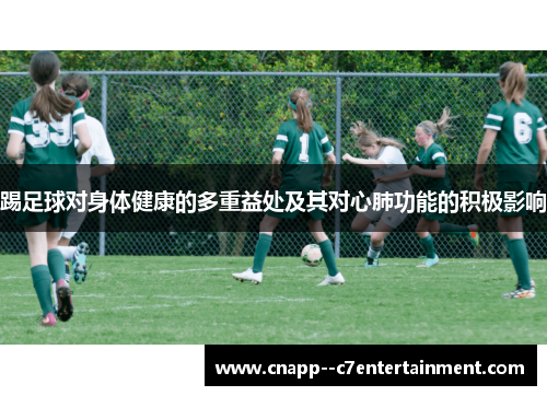 踢足球对身体健康的多重益处及其对心肺功能的积极影响