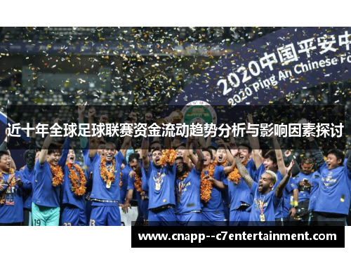 近十年全球足球联赛资金流动趋势分析与影响因素探讨