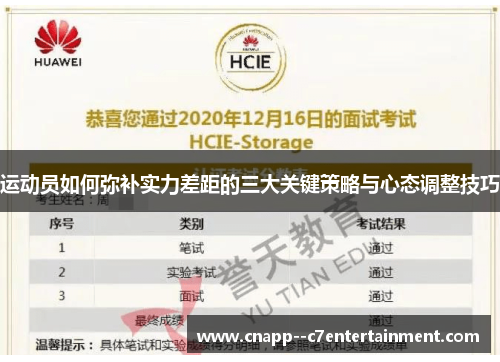 运动员如何弥补实力差距的三大关键策略与心态调整技巧