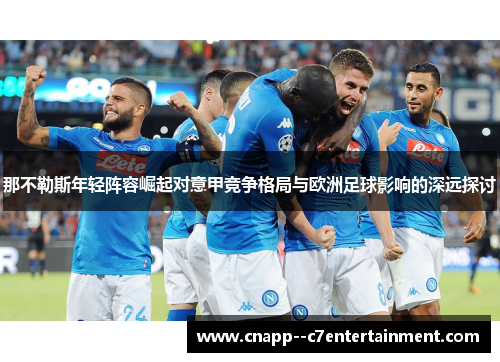 那不勒斯年轻阵容崛起对意甲竞争格局与欧洲足球影响的深远探讨