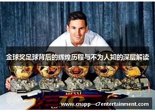 金球奖足球背后的辉煌历程与不为人知的深层解读