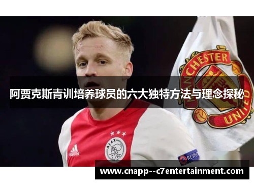 阿贾克斯青训培养球员的六大独特方法与理念探秘