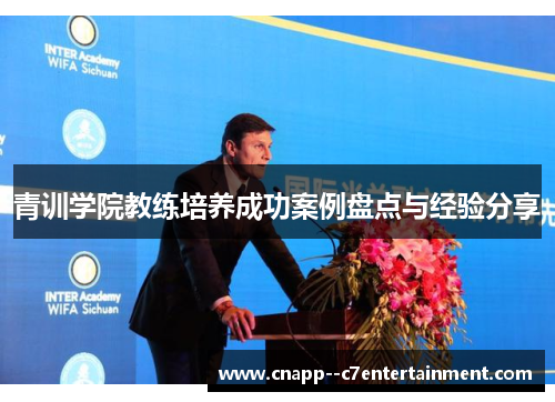 青训学院教练培养成功案例盘点与经验分享