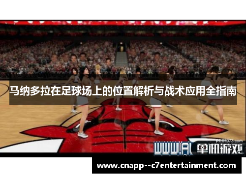 马纳多拉在足球场上的位置解析与战术应用全指南