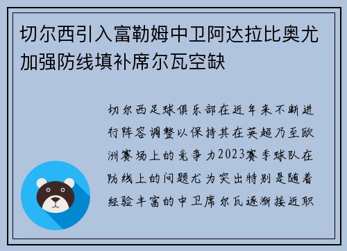 切尔西引入富勒姆中卫阿达拉比奥尤加强防线填补席尔瓦空缺