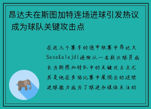 昂达夫在斯图加特连场进球引发热议 成为球队关键攻击点
